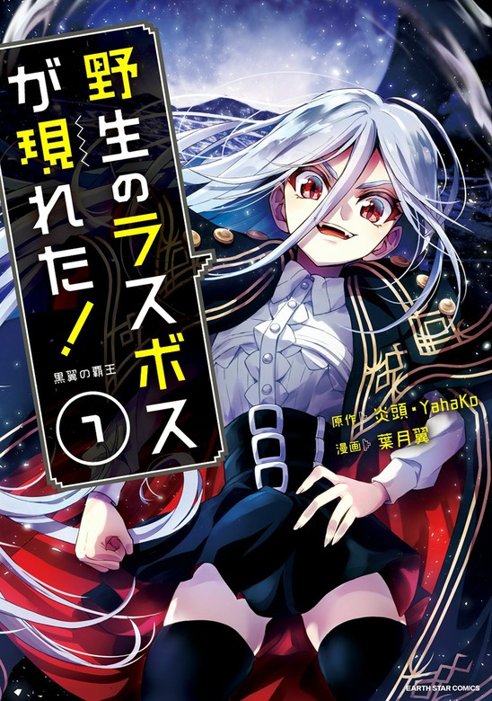 野生のラスボスが現れた 黒翼の覇王７ マンガ 漫画 炎頭 ｙａｈａｋｏ 葉月翼 アース スターコミックス 電子書籍試し読み無料 Book Walker