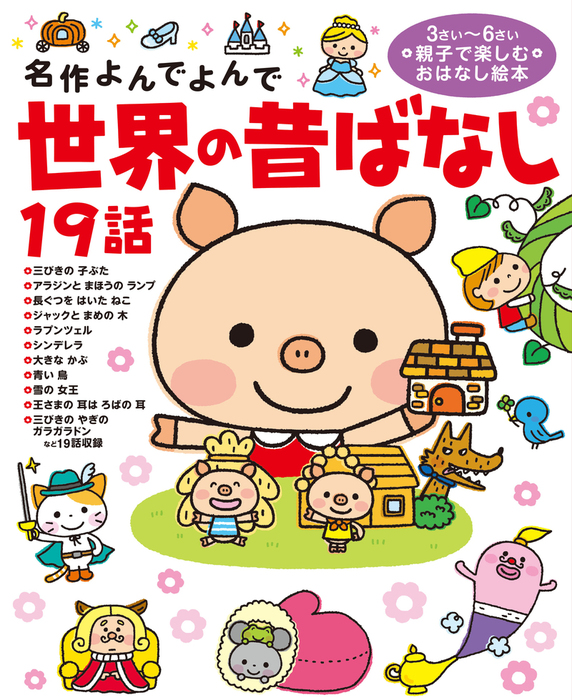 昔話絵本 世界の昔ばなし19話 - 文芸・小説 西本鶏介/コダイラヒロミ/大石真