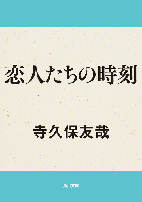 恋人たちの時刻 文芸 小説 寺久保友哉 角川文庫 電子書籍試し読み無料 Book Walker