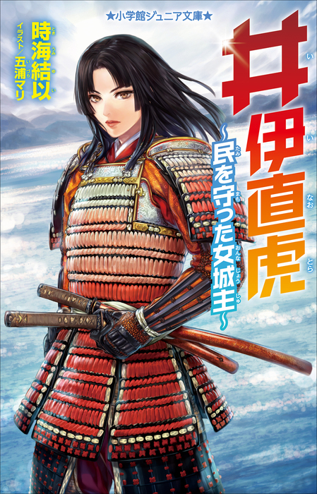 小学館ジュニア文庫 井伊直虎 民を守った女城主 ライトノベル ラノベ 時海結以 五浦マリ 小学館ジュニア文庫 電子書籍試し読み無料 Book Walker