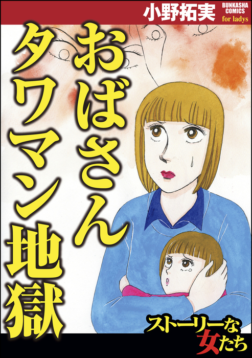 おばさんタワマン地獄 - マンガ（漫画） 小野拓実（ストーリーな女たち