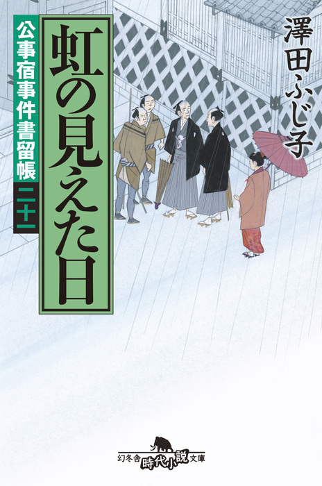 公事宿事件書留帳二十一 虹の見えた日 文芸 小説 澤田ふじ子 幻冬舎時代小説文庫 電子書籍試し読み無料 Book Walker