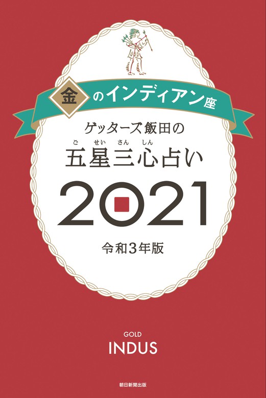 ゲッターズ飯田の五星三心占い金のインディアン2021 - 実用 ゲッターズ