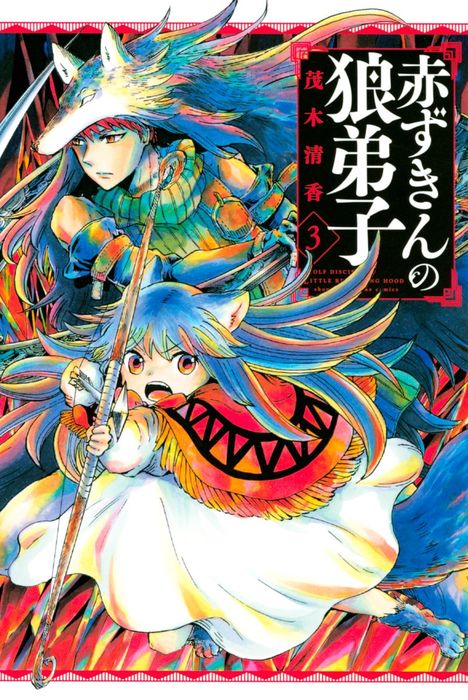 最終巻 赤ずきんの狼弟子 ３ マンガ 漫画 茂木清香 別冊少年マガジン 電子書籍試し読み無料 Book Walker