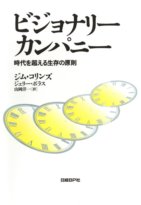 ビジョナリー・カンパニー 時代を超える生存の原則 - 実用 ジム