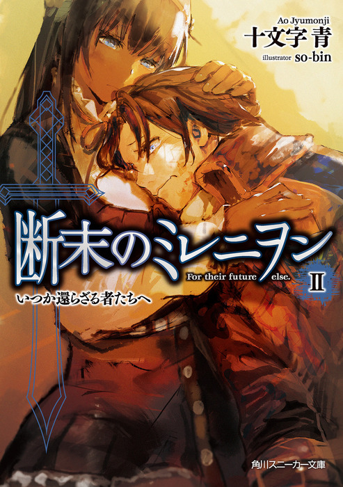 最新刊 断末のミレニヲン ｉｉ いつか還らざる者たちへ ライトノベル ラノベ 十文字青 So Bin 角川スニーカー文庫 電子書籍試し読み無料 Book Walker