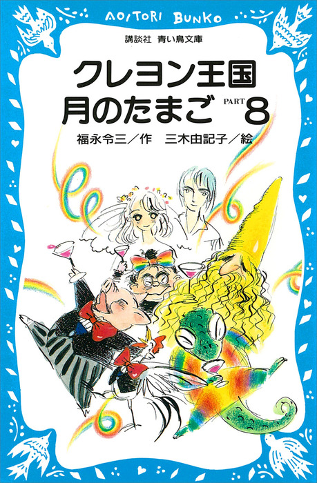 クレヨン王国月のたまご－ＰＡＲＴ８ - 文芸・小説 福永令三/三木