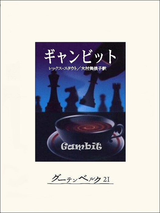 ギャンビット（グーテンベルク21） - 文芸・小説│電子書籍無料試し読み・まとめ買いならBOOK☆WALKER