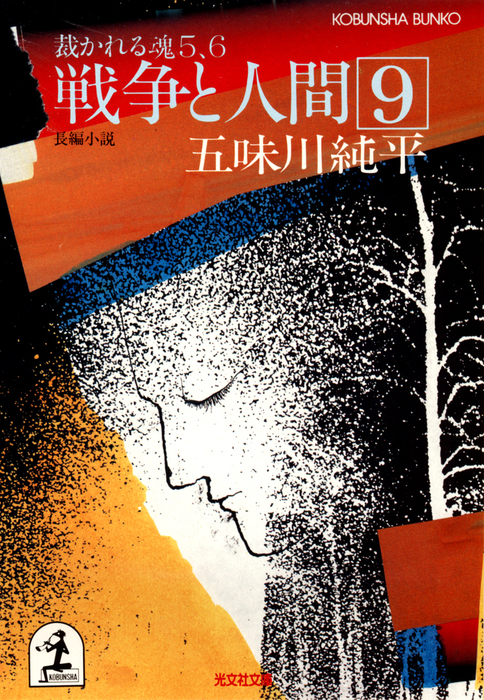 最終巻】戦争と人間 9～裁かれる魂5、6～ - 文芸・小説 五味川純平