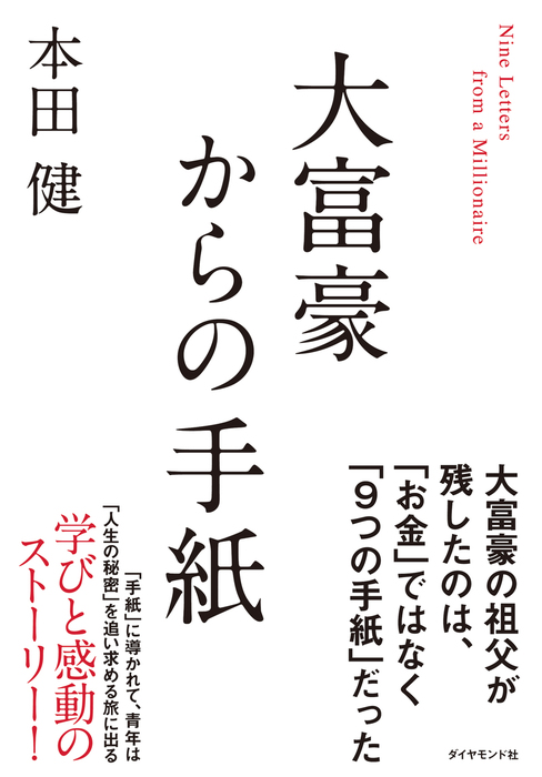 大富豪からの手紙 実用 本田健 電子書籍試し読み無料 Book Walker