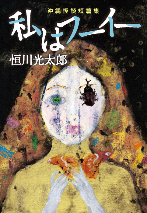 私はフーイー 沖縄怪談短篇集 文芸 小説 電子書籍無料試し読み まとめ買いならbook Walker