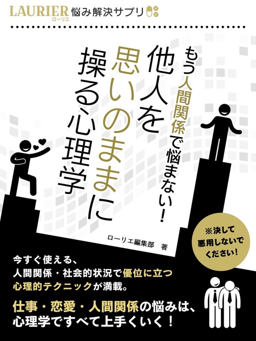 もう人間関係で悩まない 他人を思いのままに操る心理学 実用 ローリエ編集部 悩み解決サプリ 電子書籍試し読み無料 Book Walker