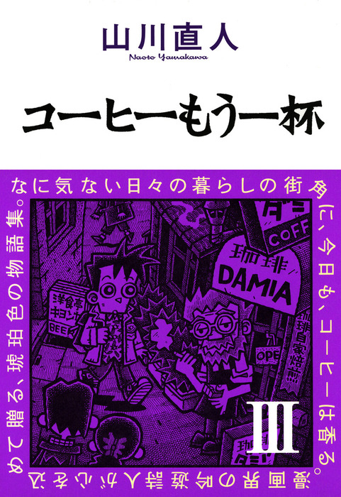 コーヒーもう一杯iii マンガ 漫画 山川直人 ビームコミックス 電子書籍試し読み無料 Book Walker