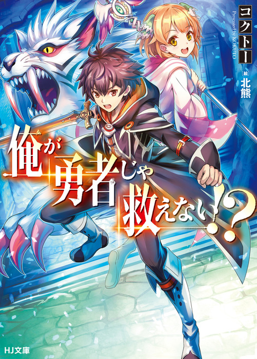 俺が勇者じゃ救えない ライトノベル ラノベ コクトー 北熊 ｈｊ文庫 電子書籍試し読み無料 Book Walker