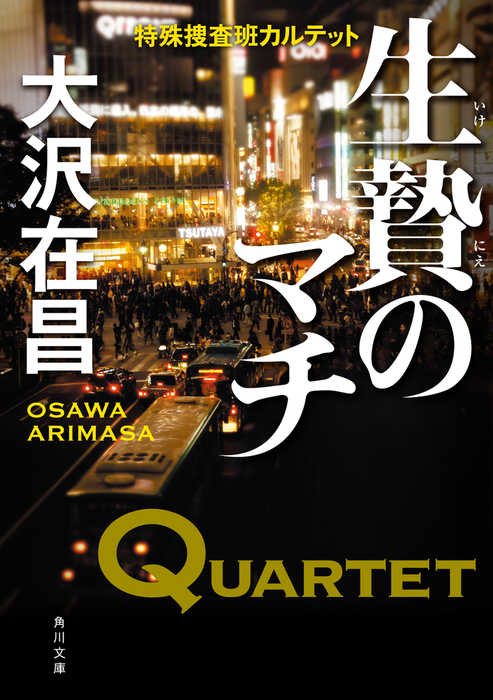 生贄のマチ 特殊捜査班カルテット - 文芸・小説 大沢在昌（角川文庫