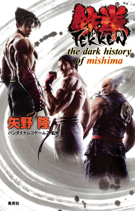 鉄拳 the dark history of mishima - 文芸・小説 矢野隆（集英社文芸