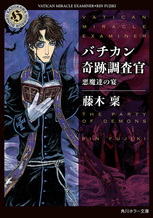 バチカン奇跡調査官 悪魔達の宴 - 文芸・小説 藤木稟（角川ホラー文庫