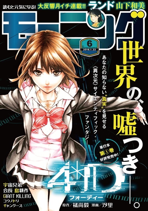 モーニング 16年6号 16年1月7日発売 マンガ 漫画 モーニング編集部 ツジトモ 綱本将也 鈴ノ木ユウ 小山宙哉 肥谷圭介 鈴木大介 森高夕次 アダチケイジ 弘兼憲史 清野とおる なきぼくろ 守村大 鈴木マサカズ 関根眞一 山下和美 とりのなん子 かわぐちかいじ