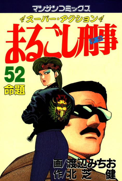【中古】 まるごし刑事（26） まるごし刑事 26/実業之日本社/渡辺みちお まるごし刑事 75 :