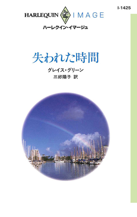 失われた時間 文芸 小説 グレイス グリーン 三好陽子 ハーレクイン 電子書籍試し読み無料 Book Walker