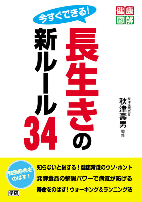 今すぐできる！ 長生きの新ルール34 - 実用 秋津壽男：電子書籍試し