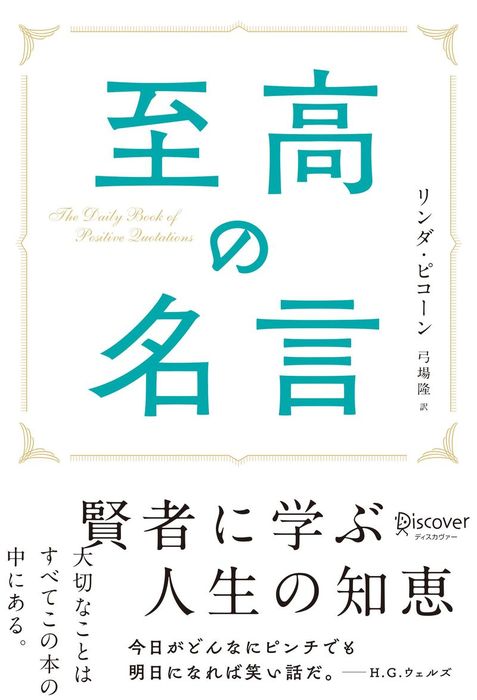 至高の名言 実用 リンダ ピコーン 電子書籍試し読み無料 Book Walker