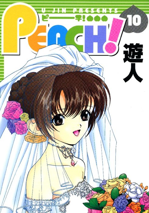 最新刊 Peach 10 マンガ 漫画 遊人 電子書籍試し読み無料 Book Walker