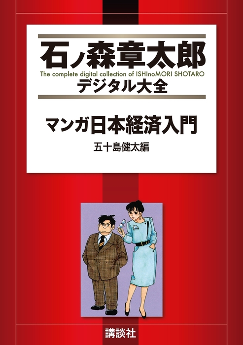 日本の経済 - 語学・辞書・学習参考書