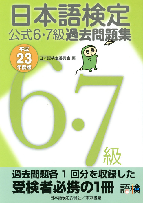 日本語検定 公式 過去問題集 ６・７級 平成23年度版 - 実用 日本語検定 ...