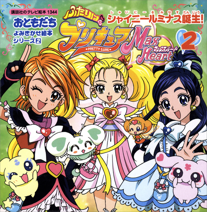 ふたりはプリキュア マックスハート（２） シャイニールミナス誕生 - 文芸・小説 講談社（講談社のテレビえほん（おともだち））：電子書籍試し読み無料  - BOOK☆WALKER -