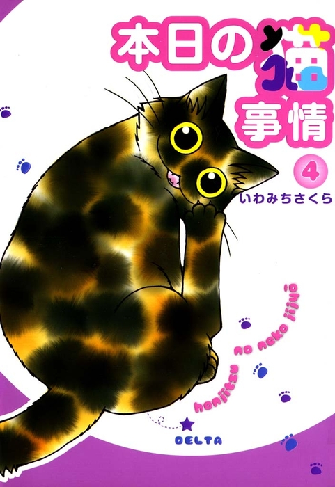 本日の猫事情 ４ マンガ 漫画 いわみちさくら Feel Comics 電子書籍試し読み無料 Book Walker