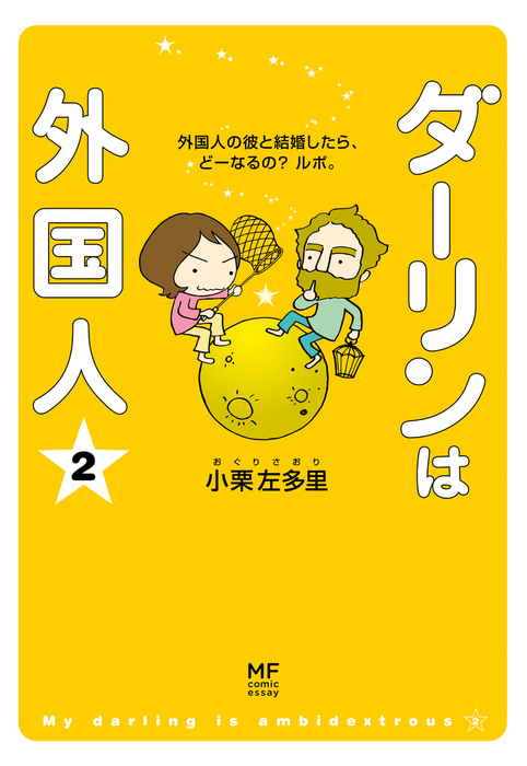 漫画 「ダーリンは外国人」3冊セット - ノンフィクション