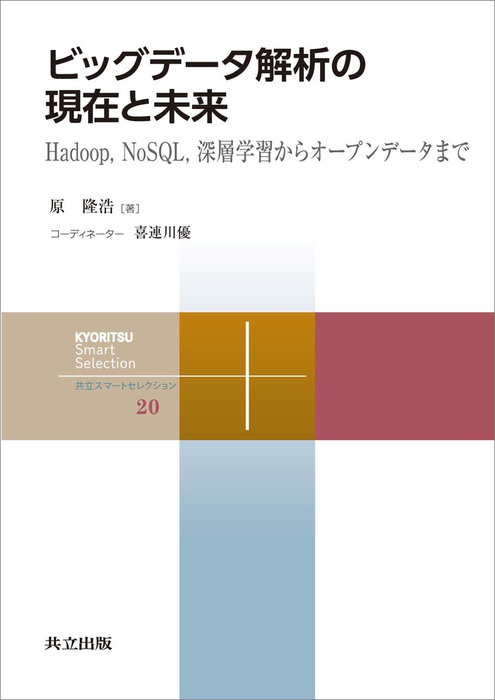 ビッグデータ解析の現在と未来 Hadoop Nosql 深層学習からオープンデータまで 実用 原隆浩 喜連川優 電子書籍試し読み無料 Book Walker
