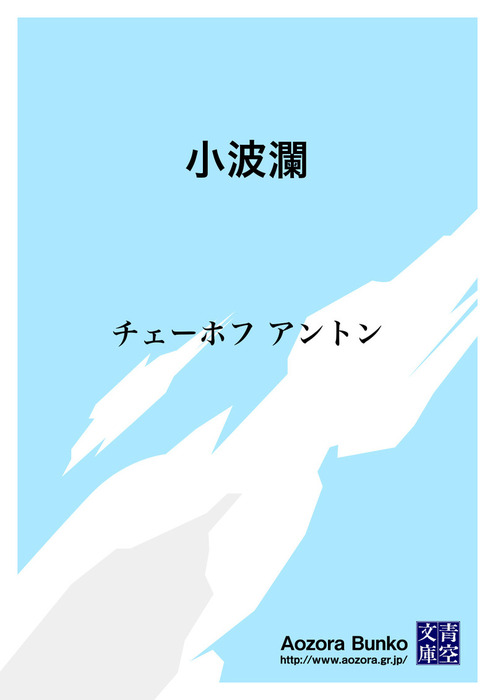 小波瀾 文芸 小説 アントン チェーホフ 神西清 青空文庫 電子書籍ストア Book Walker