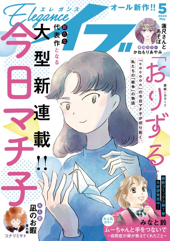 最新刊】エレガンスイブ 2024年5月号 - マンガ（漫画） かねもりあやみ