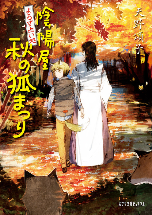 よろず占い処 陰陽屋秋の狐まつり 文芸 小説 天野頌子 ｔｏｉ８ ポプラ文庫ピュアフル 電子書籍試し読み無料 Book Walker