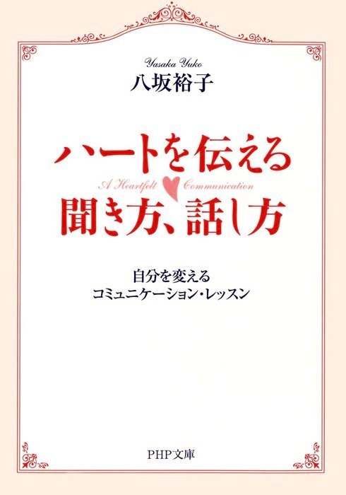 ハートを伝える聞き方 話し方 自分を変えるコミュニケーション レッスン 実用 八坂裕子 Php文庫 電子書籍試し読み無料 Book Walker