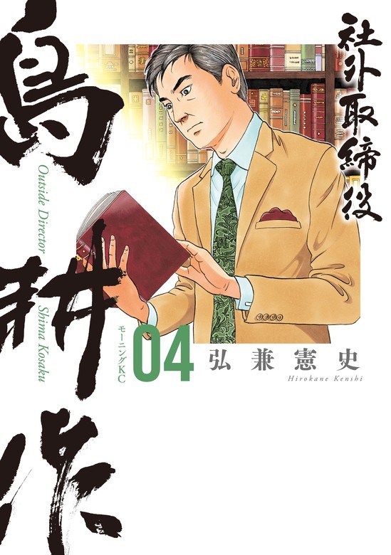 【最新刊】社外取締役 島耕作（４） - マンガ（漫画） 弘兼憲史（モーニング）：電子書籍試し読み無料 - BOOK WALKER -