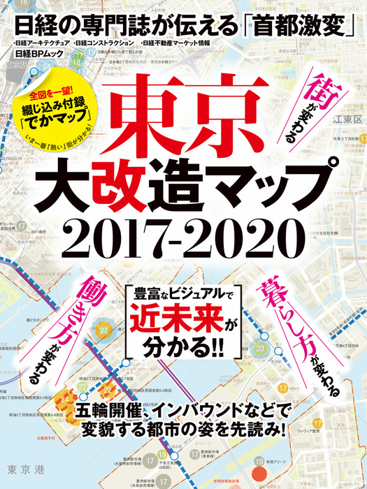 東京大改造マップ2017-2020 - 実用 日経アーキテクチュア：電子書籍