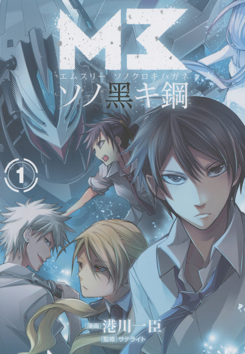 M3 ソノ黒キ鋼 1巻 マンガ 漫画 港川一臣 サテライト ブレイドコミックス 電子書籍試し読み無料 Book Walker