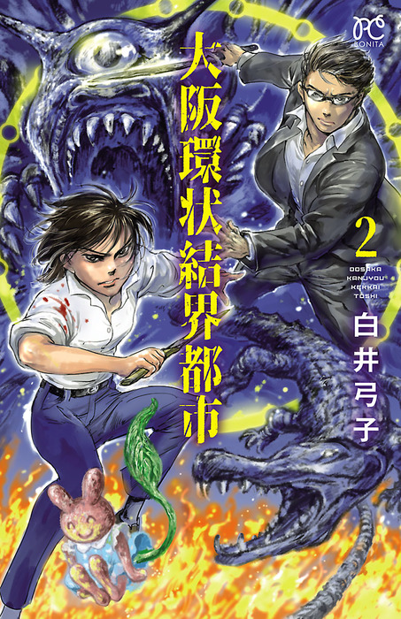 完結 大阪環状結界都市 ボニータ コミックス マンガ 漫画 電子書籍無料試し読み まとめ買いならbook Walker