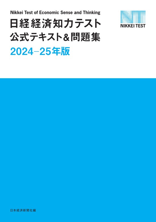 最新刊】日経経済知力テスト公式テキスト＆問題集 2024-25年版 - 実用