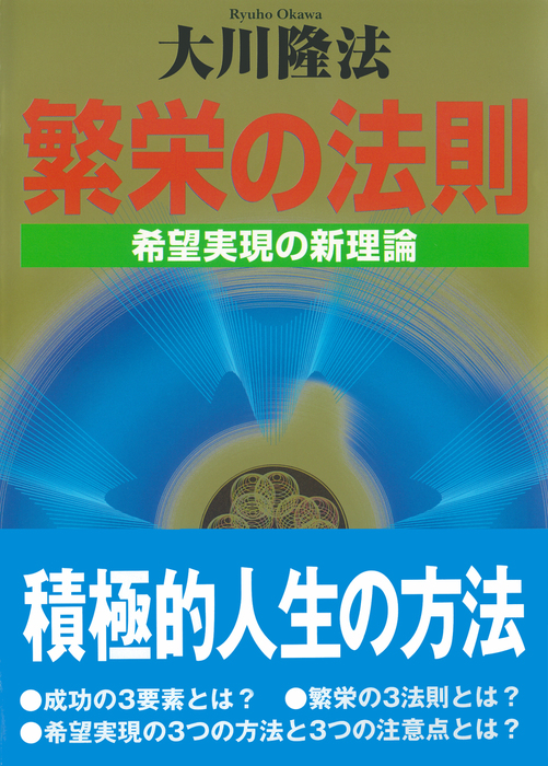 繁栄の法則 - 実用 大川隆法：電子書籍試し読み無料 - BOOK