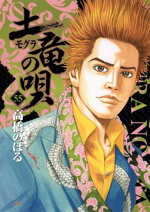 土竜の唄　漫画 土竜の唄（55） - マンガ（漫画） 高橋のぼる（ヤングサンデー