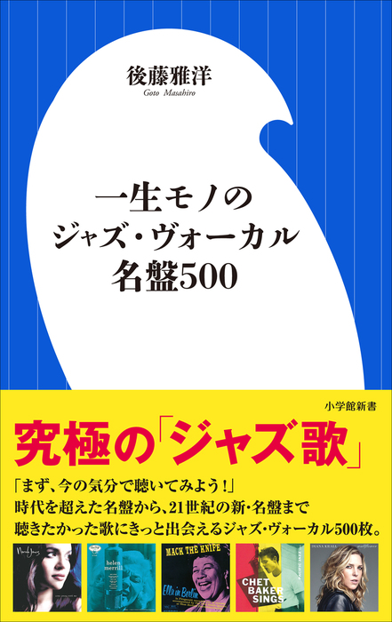 一生モノのジャズ ヴォーカル名盤５００ 小学館新書 新書 電子書籍無料試し読み まとめ買いならbook Walker