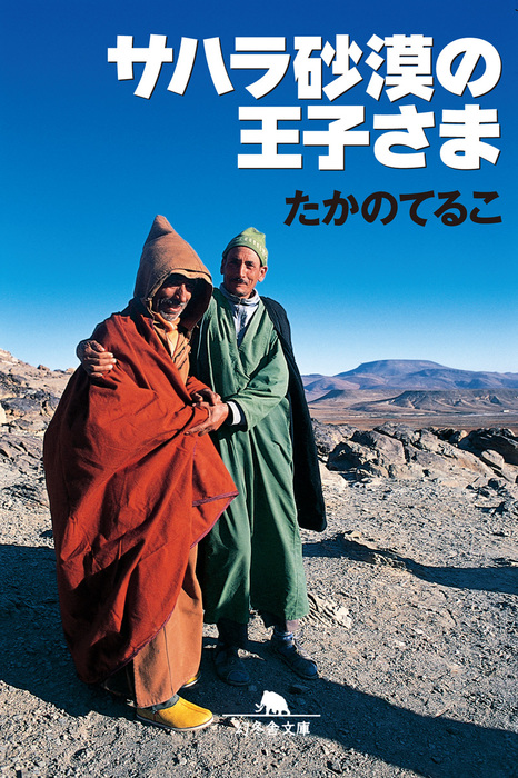 サハラ砂漠の王子さま 文芸 小説 たかのてるこ 幻冬舎文庫 電子書籍試し読み無料 Book Walker