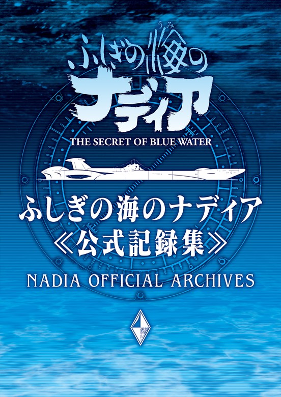 ふしぎの海のナディア公式記録集 - 実用 グラウンドワークス（ふしぎの