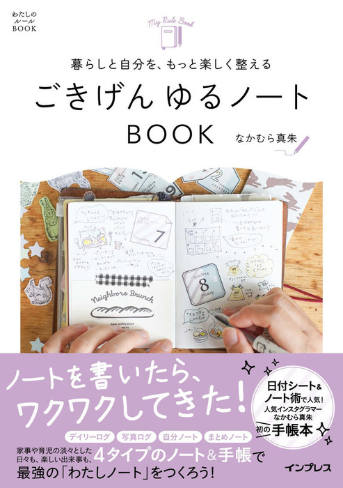 暮らしと自分を、もっと楽しく整える ごきげん ゆるノートBOOK - 実用