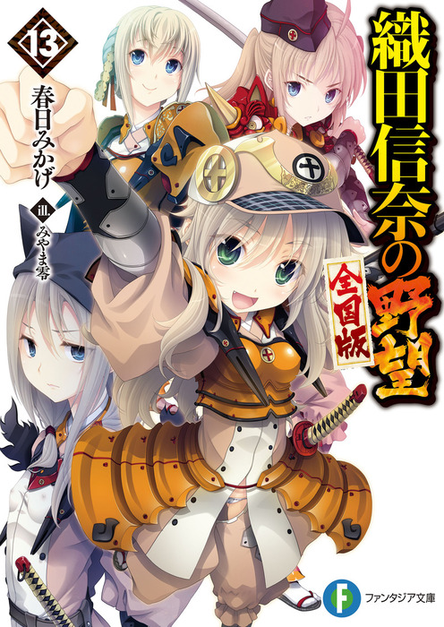 織田信奈の野望 全国版13 - ライトノベル（ラノベ） 春日みかげ/みやま
