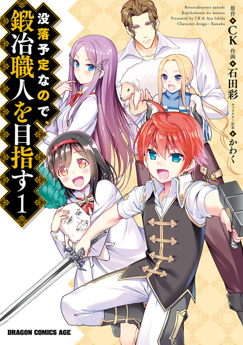 没落予定なので 鍛冶職人を目指す 1 マンガ 漫画 石田 彩 Ck かわく ドラゴンコミックスエイジ 電子書籍試し読み無料 Book Walker